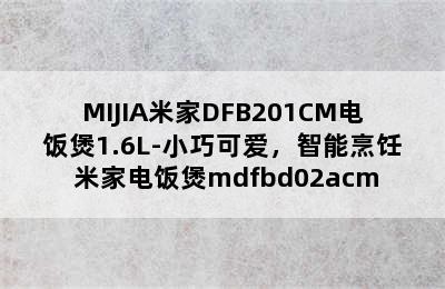 MIJIA米家DFB201CM电饭煲1.6L-小巧可爱，智能烹饪 米家电饭煲mdfbd02acm